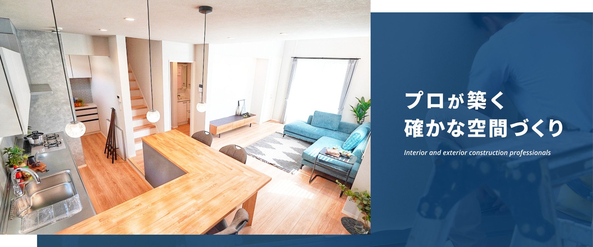 プロが築く確かな空間づくり